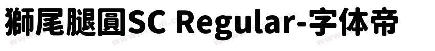 獅尾腿圓SC Regular字体转换